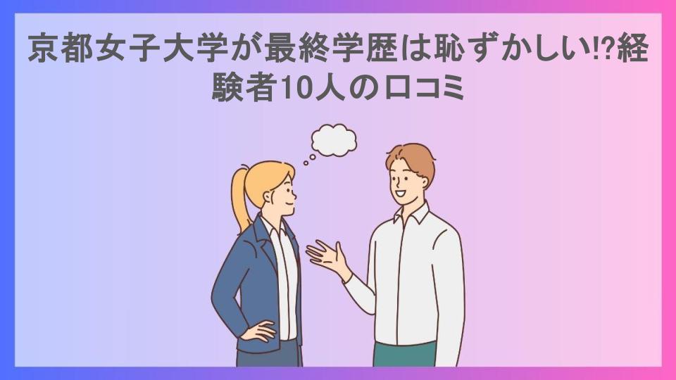 京都女子大学が最終学歴は恥ずかしい!?経験者10人の口コミ